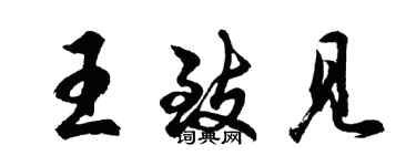 胡問遂王致見行書個性簽名怎么寫