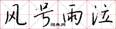 風號雨泣怎么寫好看