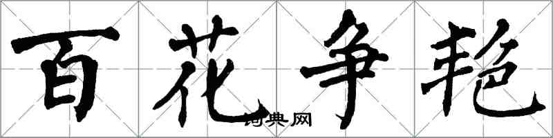 翁闓運百花爭艷楷書怎么寫