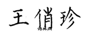 何伯昌王俏珍楷書個性簽名怎么寫