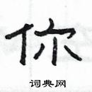 楊為國寫的硬筆隸書你