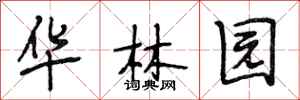 段相林華林園行書怎么寫