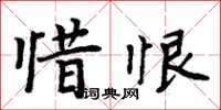 周炳元惜恨楷書怎么寫
