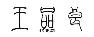 陳墨王品良篆書個性簽名怎么寫