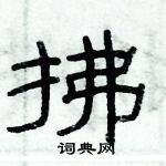 俞建華寫的硬筆隸書拂