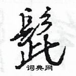 王旻寫的硬筆行書髭