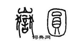 陳墨岳圓篆書個性簽名怎么寫