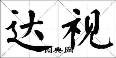 翁闓運達視楷書怎么寫