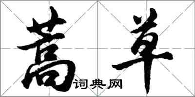 胡問遂蒿草行書怎么寫