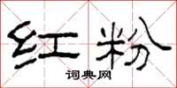 柯春海紅粉隸書怎么寫