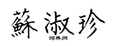 何伯昌蘇淑珍楷書個性簽名怎么寫