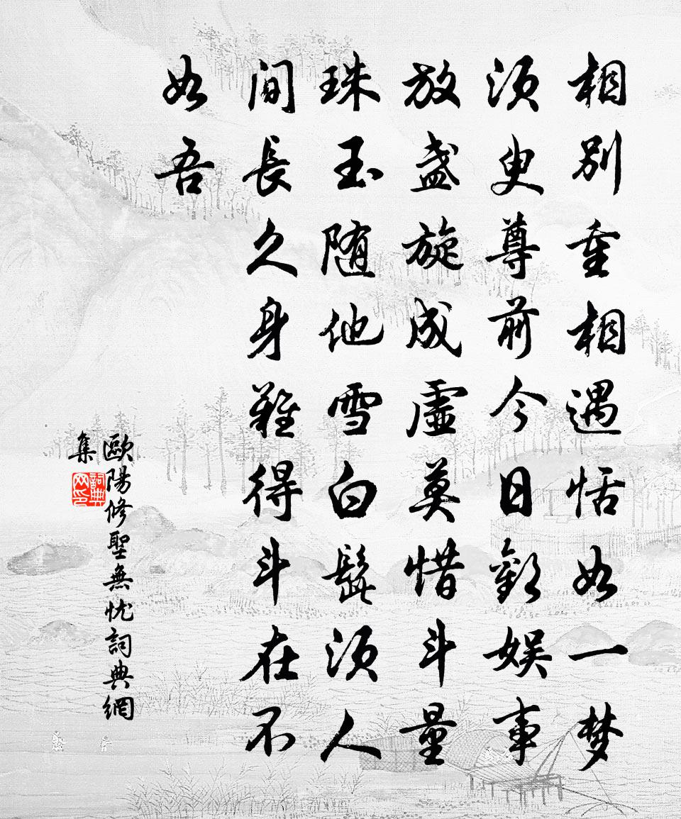 歐陽修聖無憂書法作品欣賞