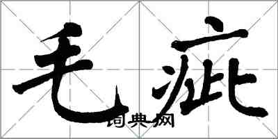 翁闓運毛疵楷書怎么寫