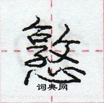 龐中華寫的硬筆行書憝