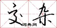 交韔的意思_交韔的解釋_國語詞典