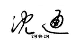 梁錦英沈通草書個性簽名怎么寫