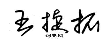 朱錫榮王捷拓草書個性簽名怎么寫