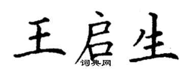 丁謙王啟生楷書個性簽名怎么寫