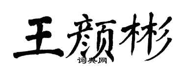 翁闓運王顏彬楷書個性簽名怎么寫