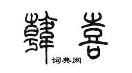 陳墨韓喜篆書個性簽名怎么寫