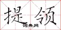 黃華生提領楷書怎么寫