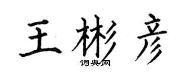 何伯昌王彬彥楷書個性簽名怎么寫
