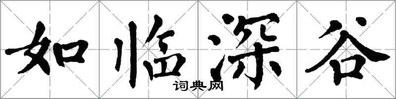 翁闓運如臨深谷楷書怎么寫