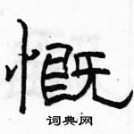 駱恆光寫的硬筆隸書慨