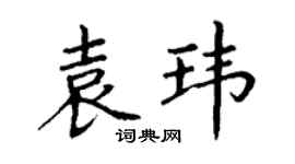 丁謙袁瑋楷書個性簽名怎么寫