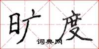 侯登峰曠度楷書怎么寫