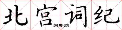 丁謙北宮詞紀楷書怎么寫