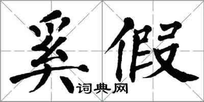 翁闓運奚假楷書怎么寫