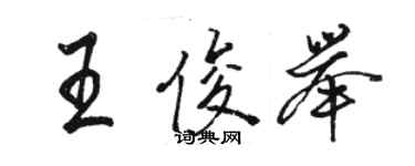 駱恆光王俊舉行書個性簽名怎么寫