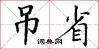 丁謙吊省楷書怎么寫