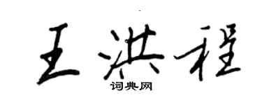 王正良王洪程行書個性簽名怎么寫