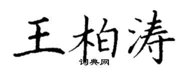 丁謙王柏濤楷書個性簽名怎么寫