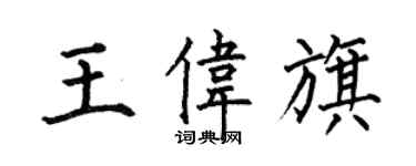 何伯昌王偉旗楷書個性簽名怎么寫