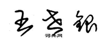 朱錫榮王世銀草書個性簽名怎么寫