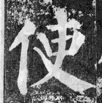 顏真卿顏勤禮碑中使的寫法