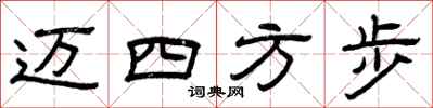 曾慶福邁四方步隸書怎么寫