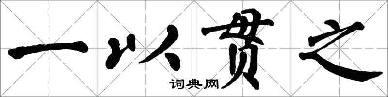 翁闓運一以貫之楷書怎么寫