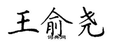 丁謙王俞堯楷書個性簽名怎么寫