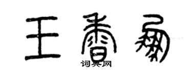 曾慶福王香鵬篆書個性簽名怎么寫