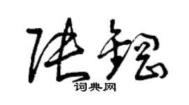 曾慶福張鋼草書個性簽名怎么寫