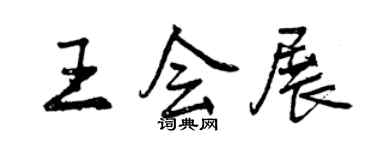 曾慶福王會展行書個性簽名怎么寫