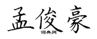 丁謙孟俊豪楷書個性簽名怎么寫