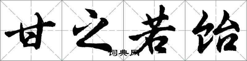 胡問遂甘之若飴行書怎么寫