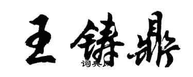 胡問遂王鑄鼎行書個性簽名怎么寫