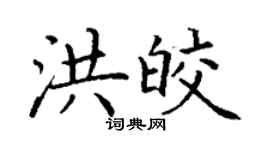 丁謙洪皎楷書個性簽名怎么寫