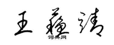 梁錦英王蘇靖草書個性簽名怎么寫